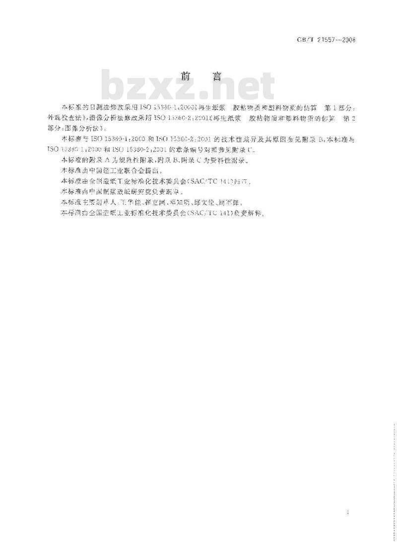 GB/T 21557-2008 废纸中胶粘物的测定