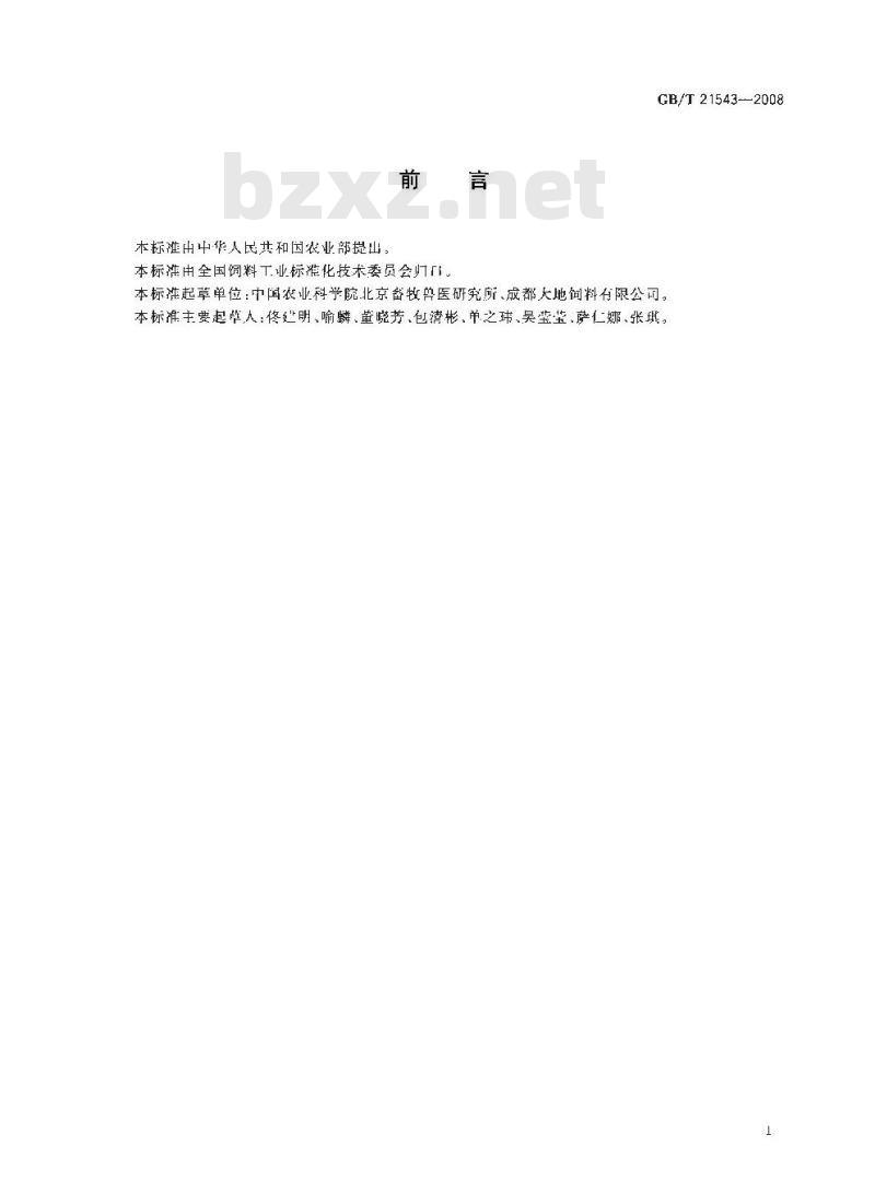 GB/T 21543-2008 饲料添加剂 调味剂 通用要求