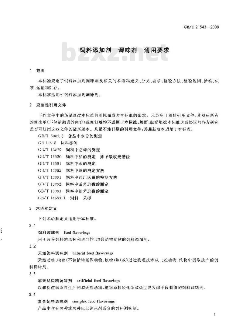 GB/T 21543-2008 饲料添加剂 调味剂 通用要求