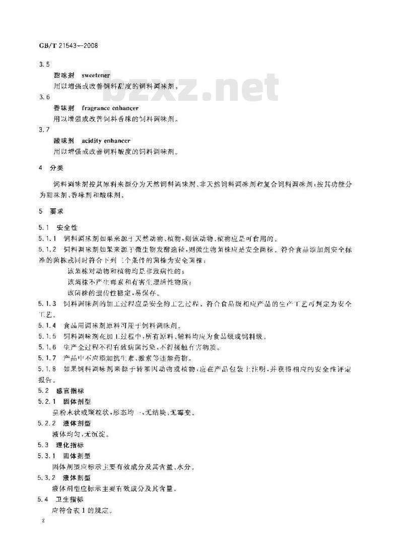 GB/T 21543-2008 饲料添加剂 调味剂 通用要求