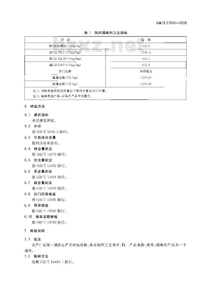 GB/T 21543-2008 饲料添加剂 调味剂 通用要求