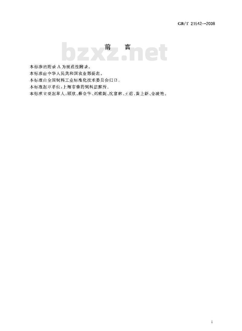 GB/T 21542-2008 饲料中恩拉霉素的测定 微生物学法