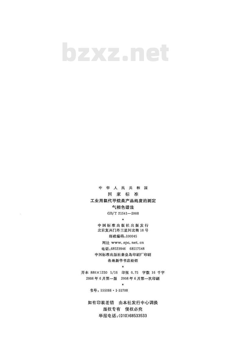 GB/T 21541-2008 工业用氯代甲烷类产品纯度的测定 气相色谱法