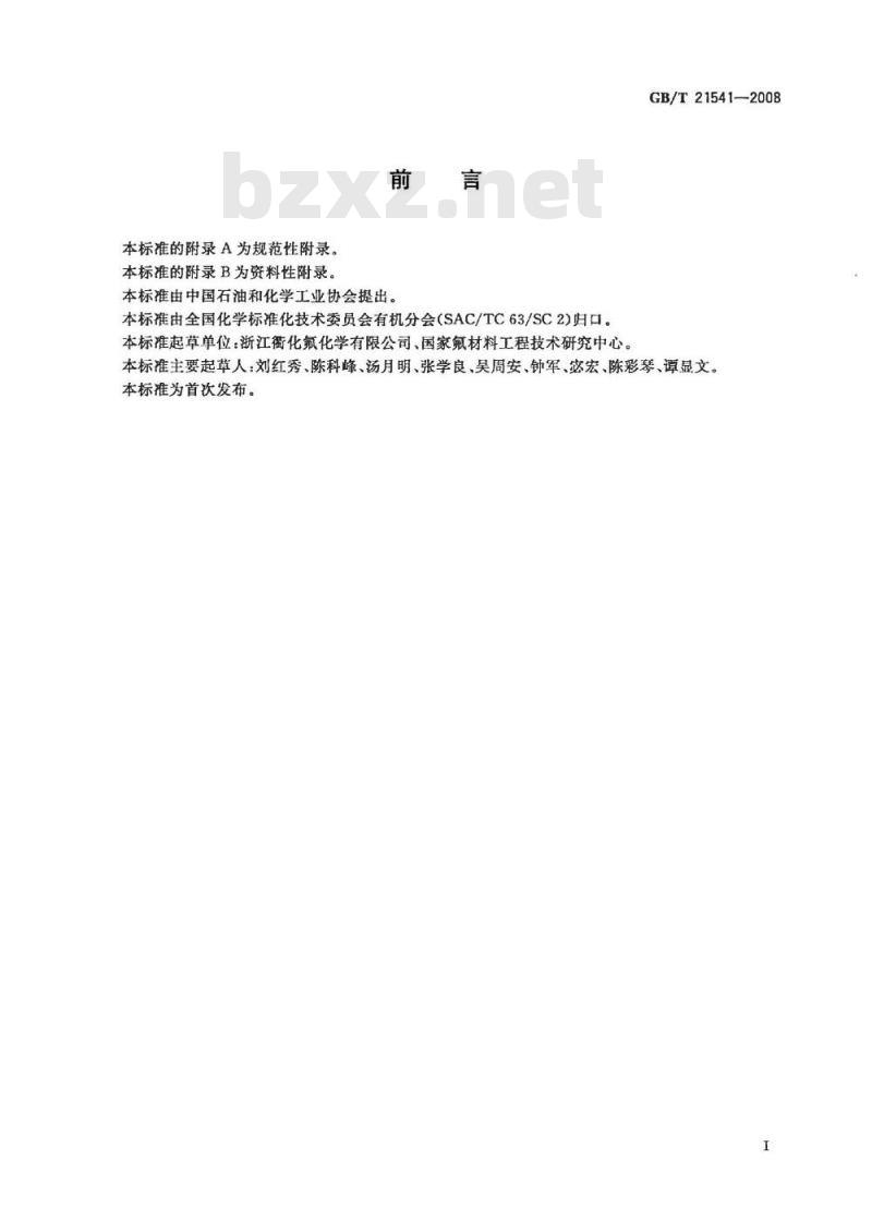 GB/T 21541-2008 工业用氯代甲烷类产品纯度的测定 气相色谱法