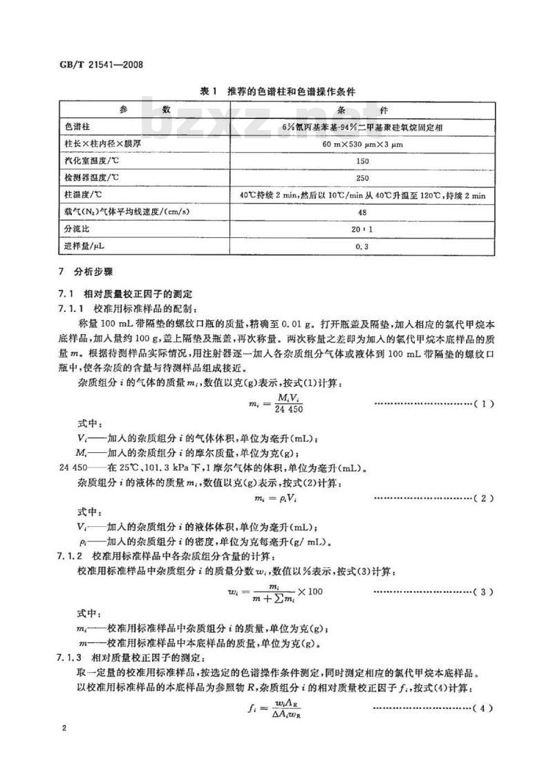 GB/T 21541-2008 工业用氯代甲烷类产品纯度的测定 气相色谱法