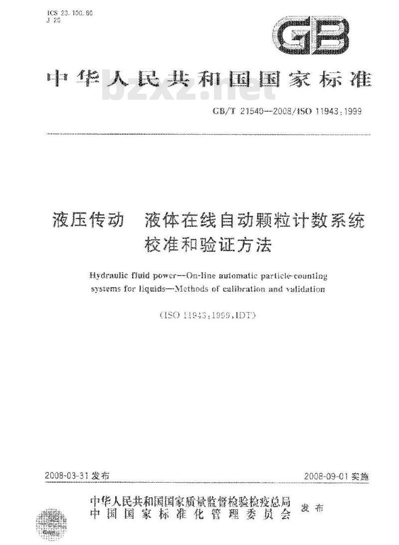 GB/T 21540-2008 液压传动 液体在线自动颗粒计数系统 校准和验证方法