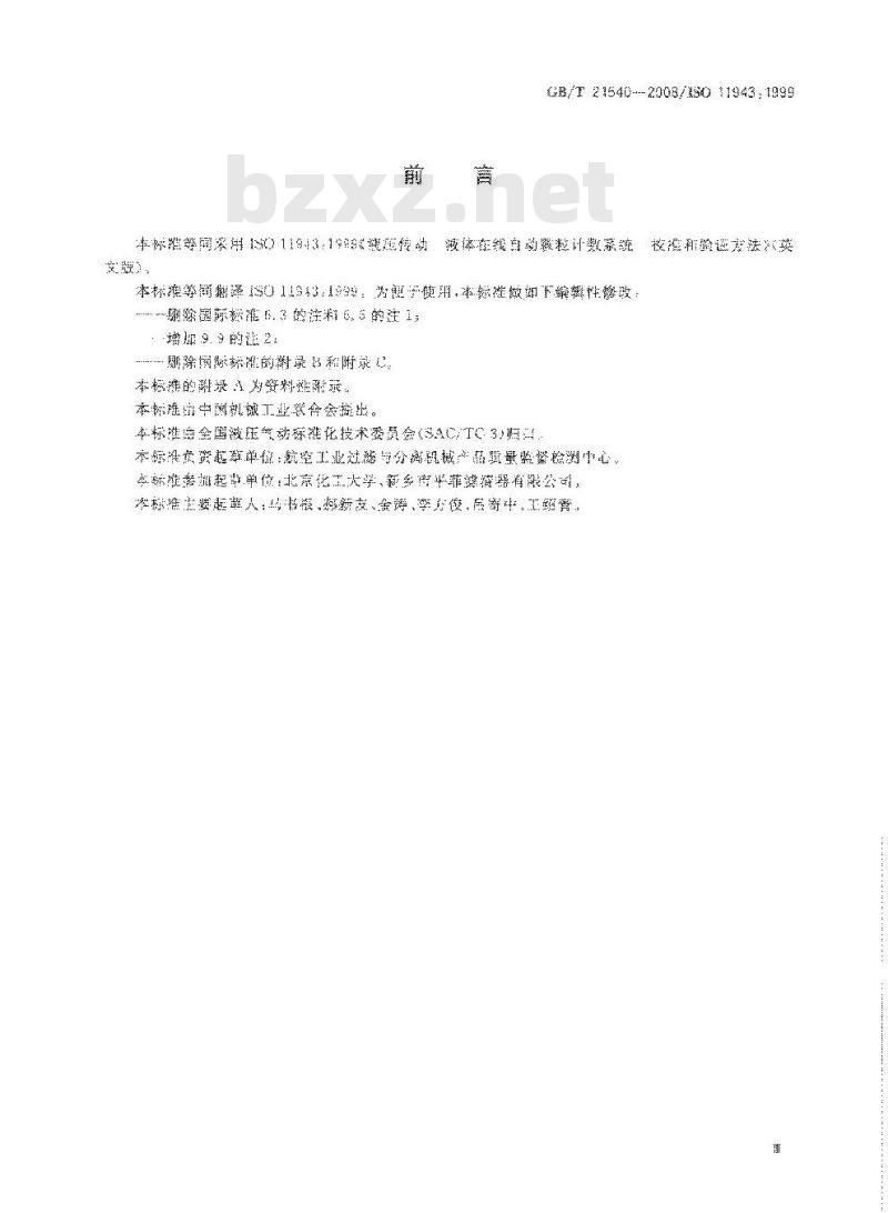 GB/T 21540-2008 液压传动 液体在线自动颗粒计数系统 校准和验证方法