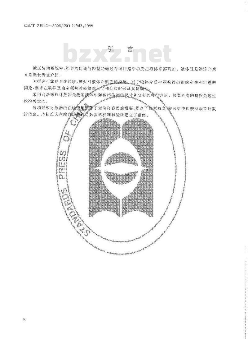 GB/T 21540-2008 液压传动 液体在线自动颗粒计数系统 校准和验证方法