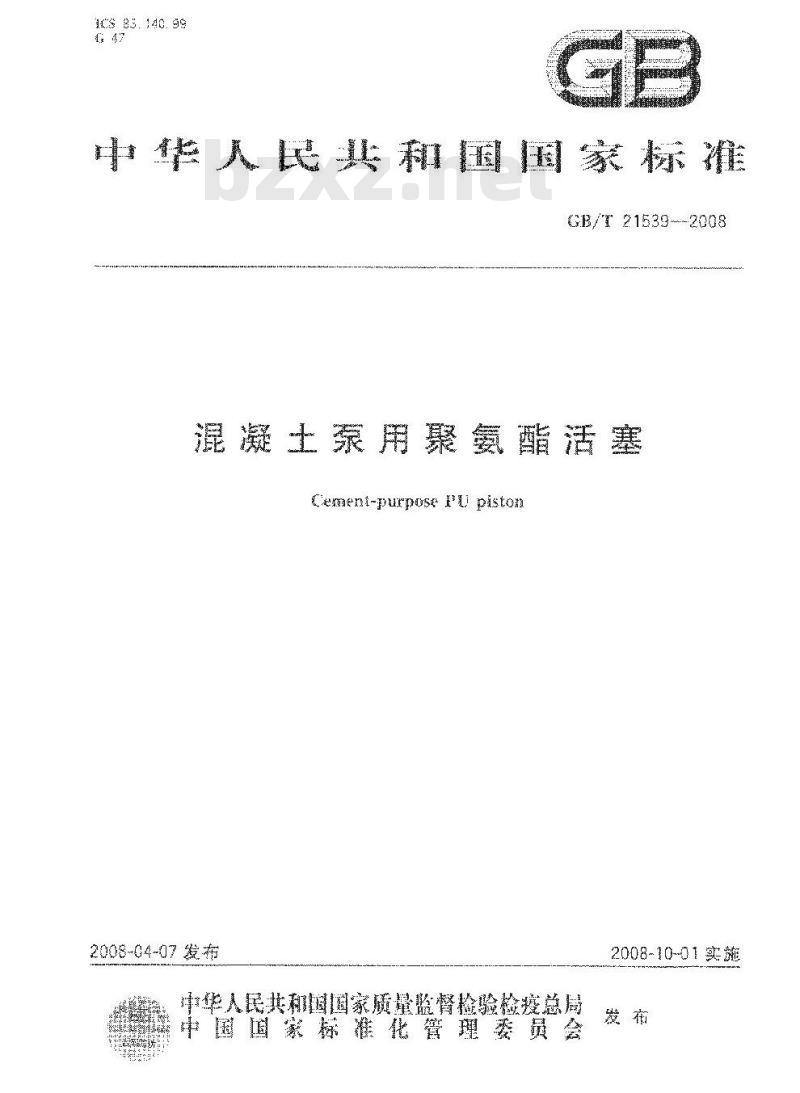 GB/T 21539-2008 混凝土泵用聚氨酯活塞