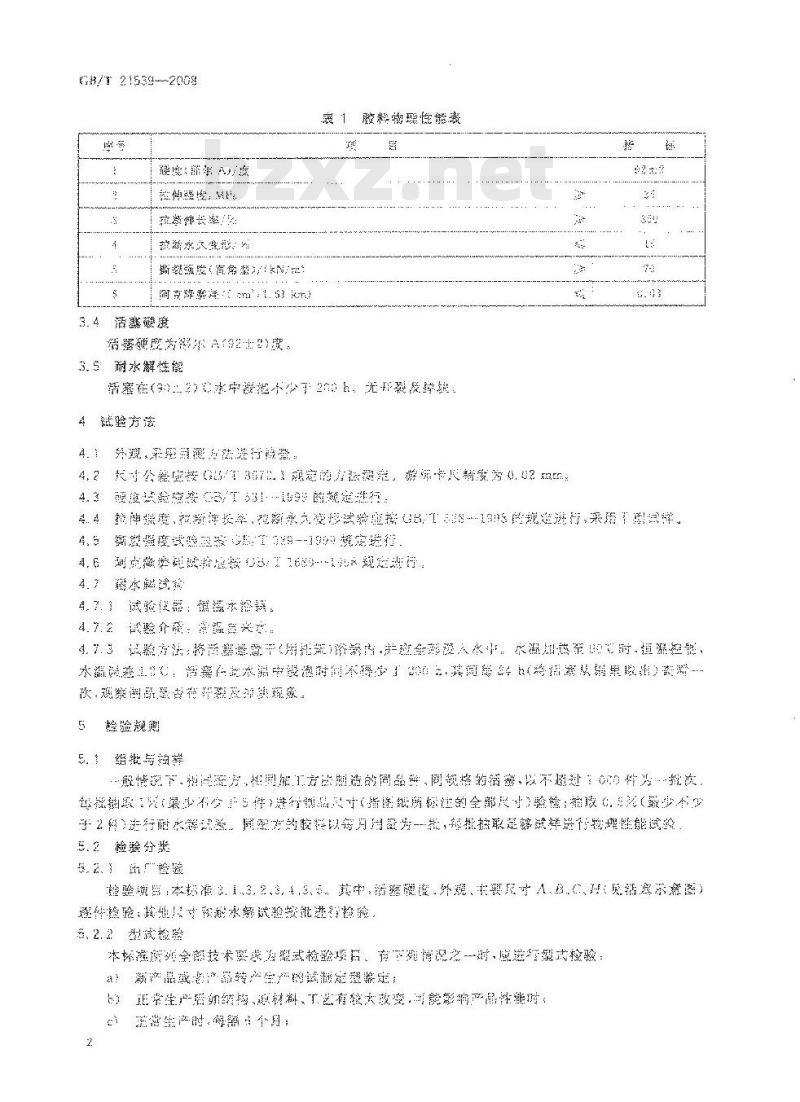 GB/T 21539-2008 混凝土泵用聚氨酯活塞