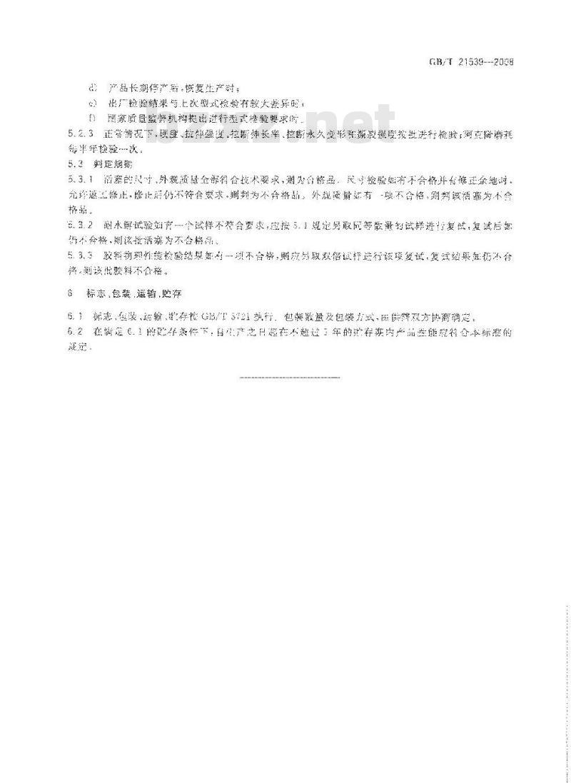 GB/T 21539-2008 混凝土泵用聚氨酯活塞