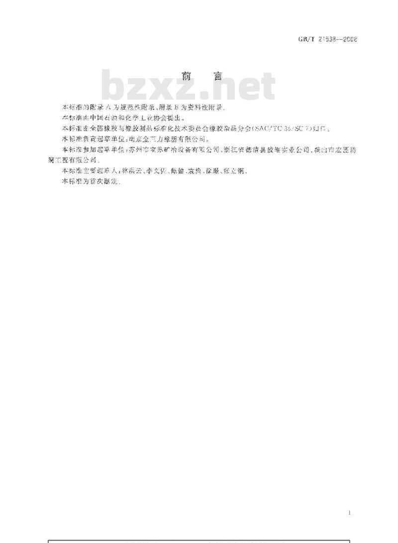 GB/T 21538-2008 金属薄板用涂覆胶辊