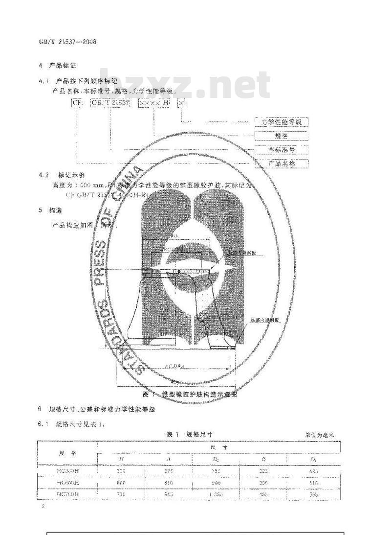 GB/T 21537-2008 锥型橡胶护舷