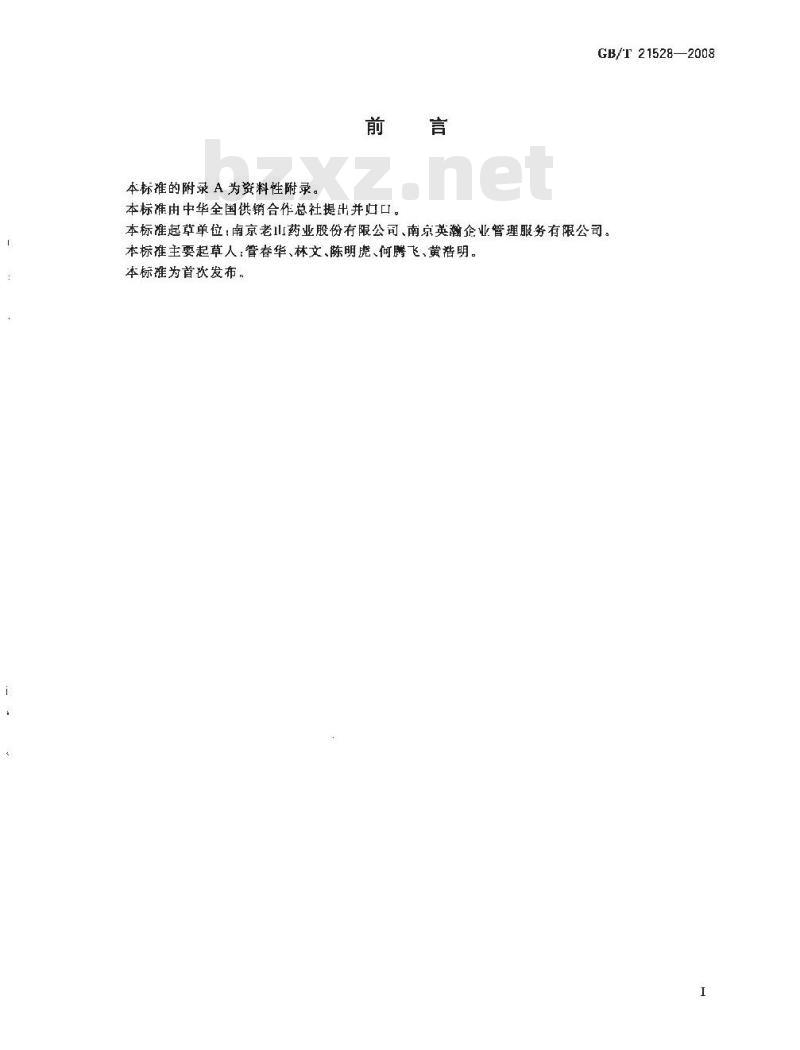GB/T 21528-2008 蜜蜂产品生产管理规范