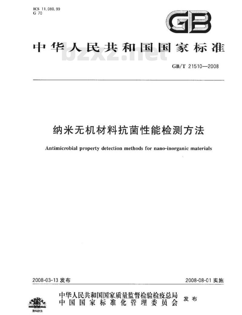GB/T 21510-2008 纳米无机材料抗菌性能检测方法