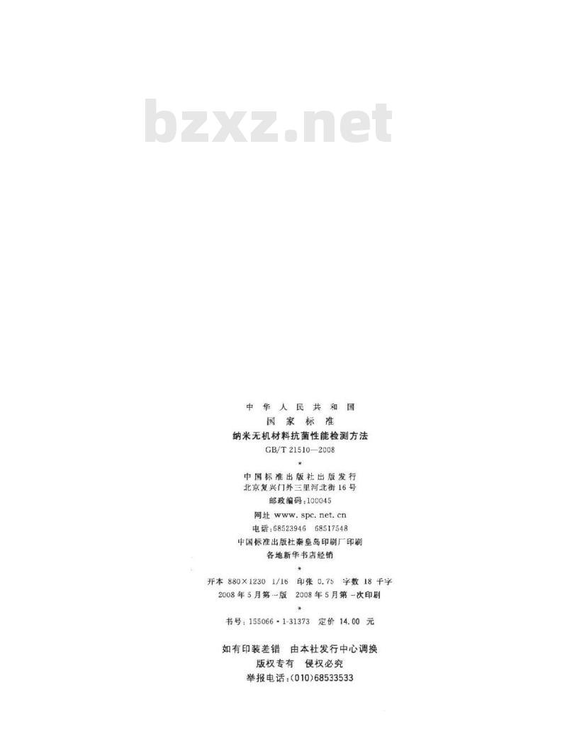 GB/T 21510-2008 纳米无机材料抗菌性能检测方法