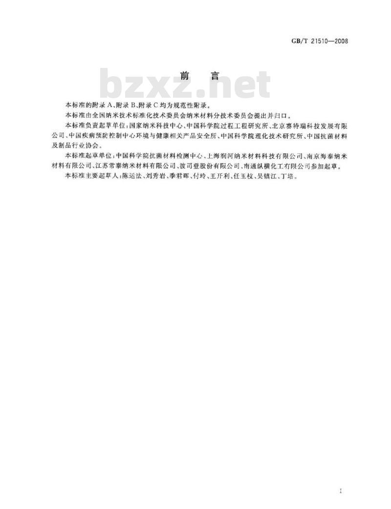 GB/T 21510-2008 纳米无机材料抗菌性能检测方法