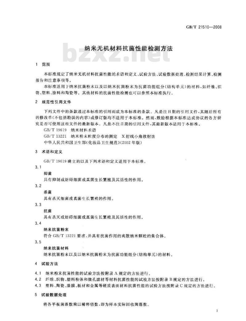 GB/T 21510-2008 纳米无机材料抗菌性能检测方法