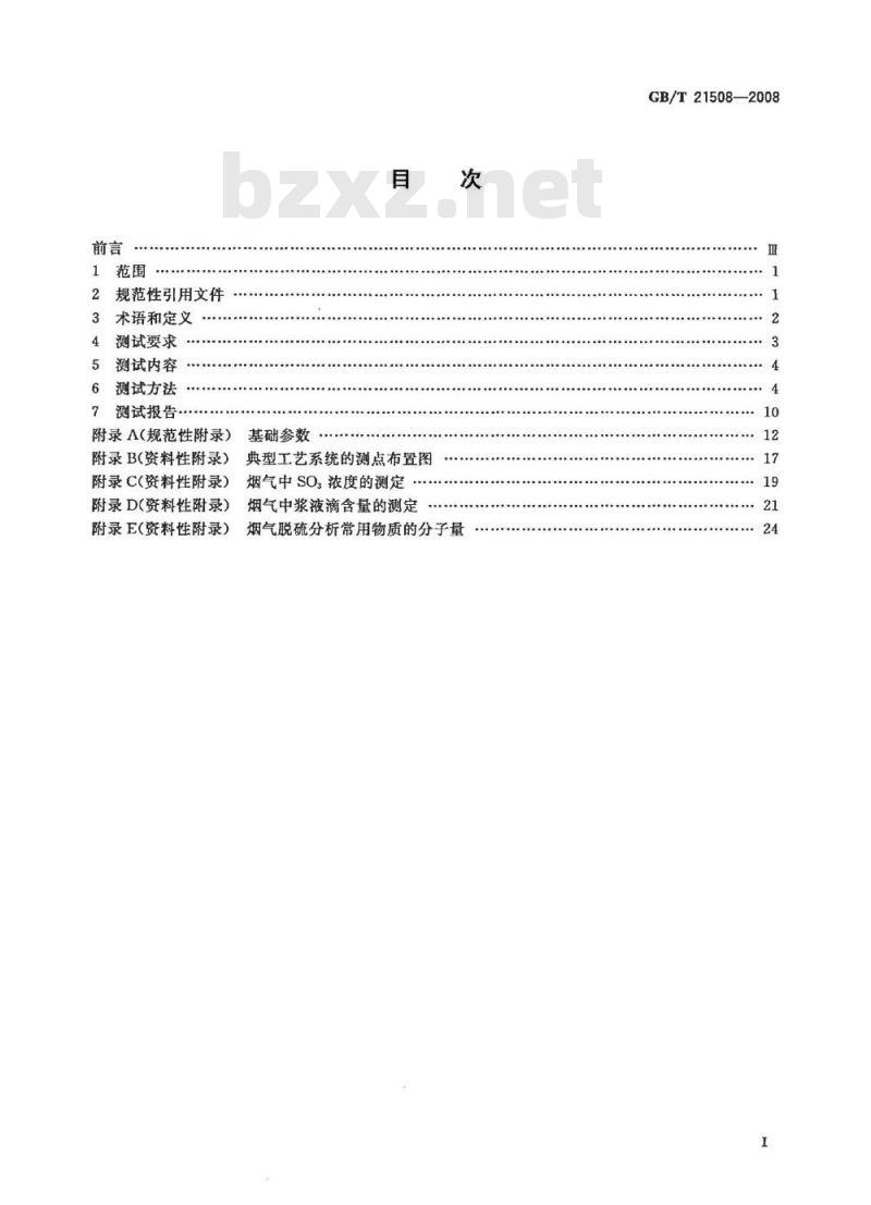 GB/T 21508-2008 燃煤烟气脱硫设备性能测试方法