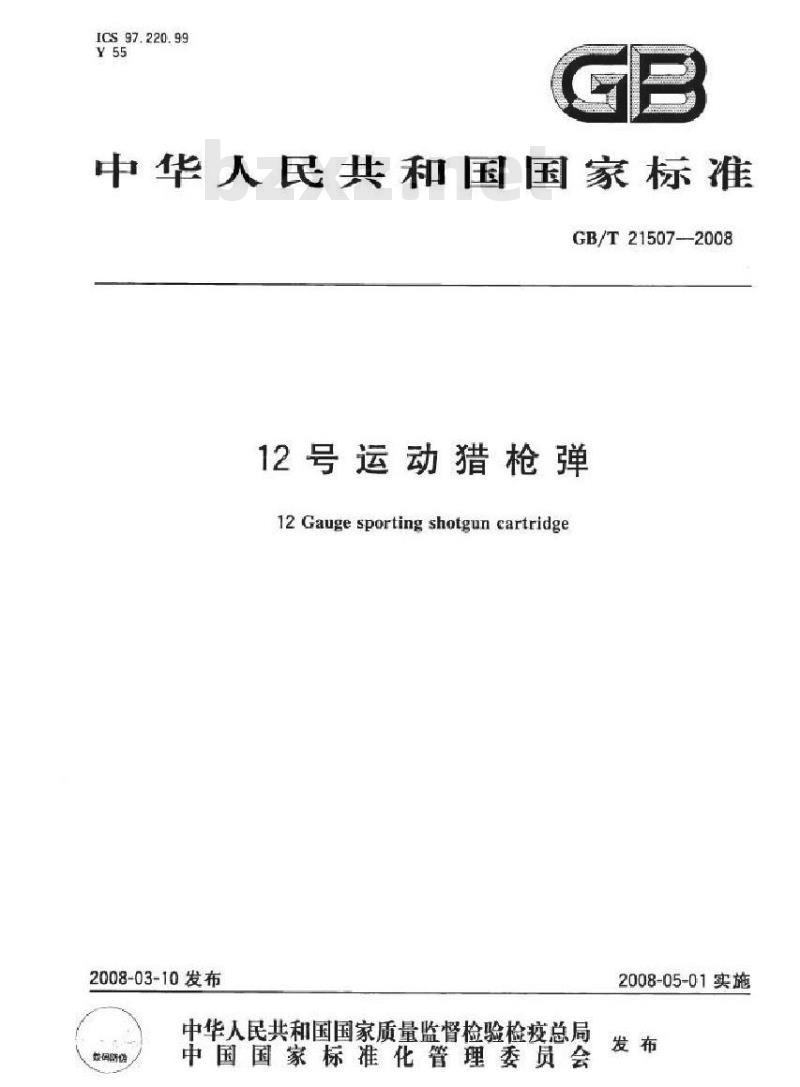 GB/T 21507-2008 12号运动猎枪弹