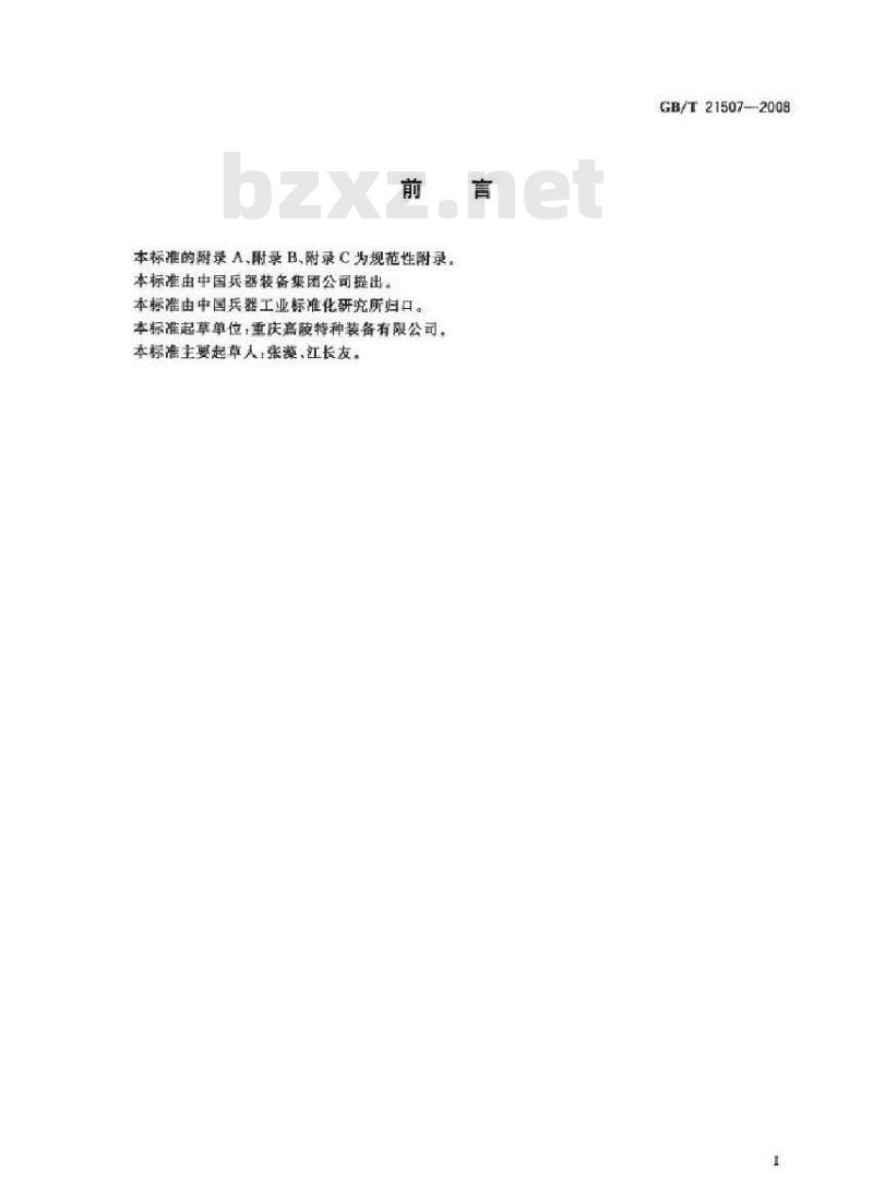 GB/T 21507-2008 12号运动猎枪弹
