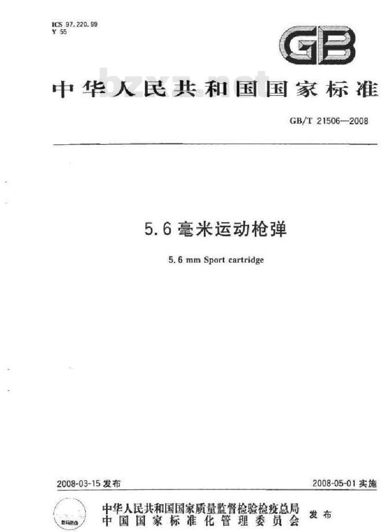GB/T 21506-2008 5.6毫米运动枪弹