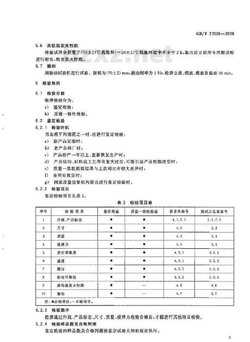 GB/T 21506-2008 5.6毫米运动枪弹