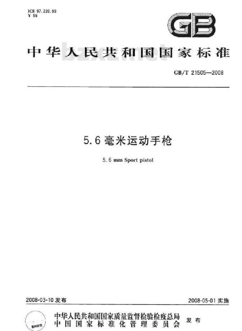 GB/T 21505-2008 5.6毫米运动手枪