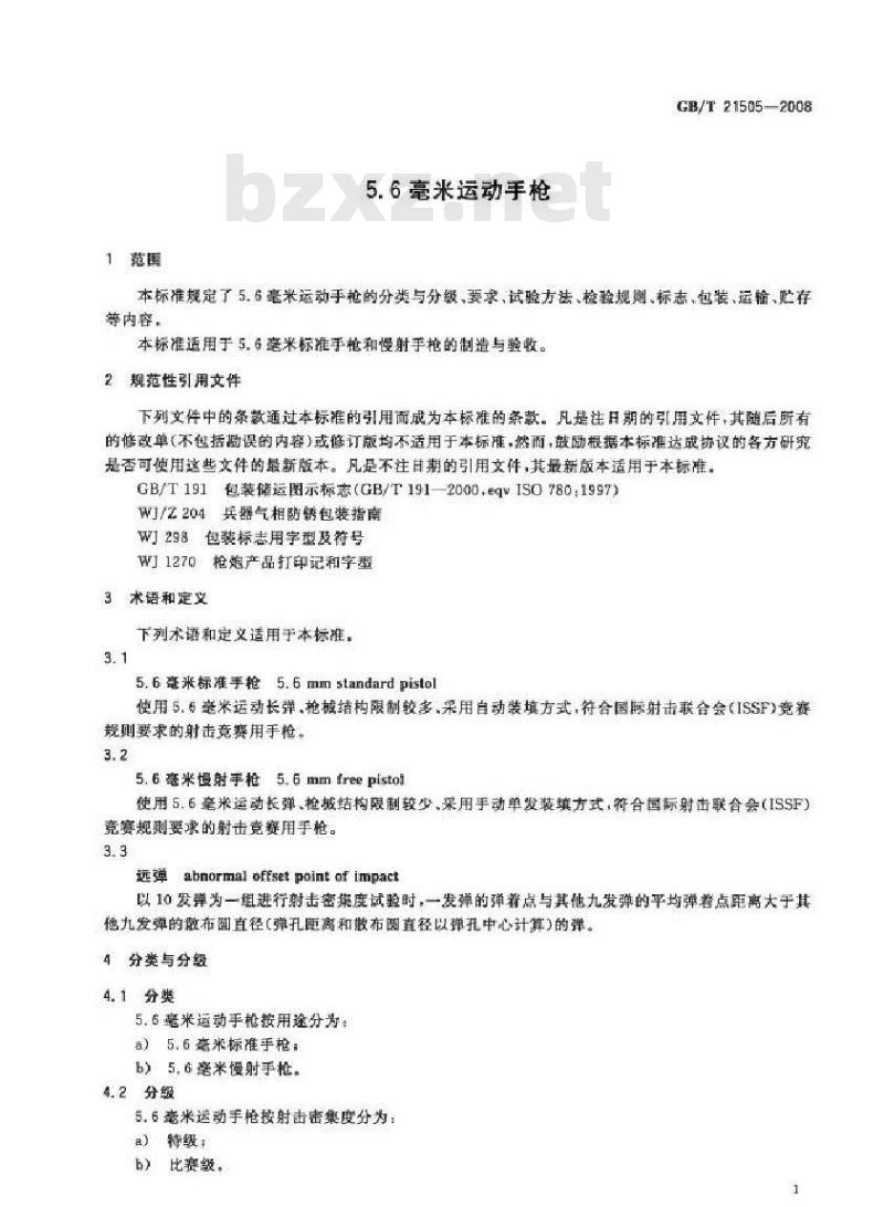 GB/T 21505-2008 5.6毫米运动手枪