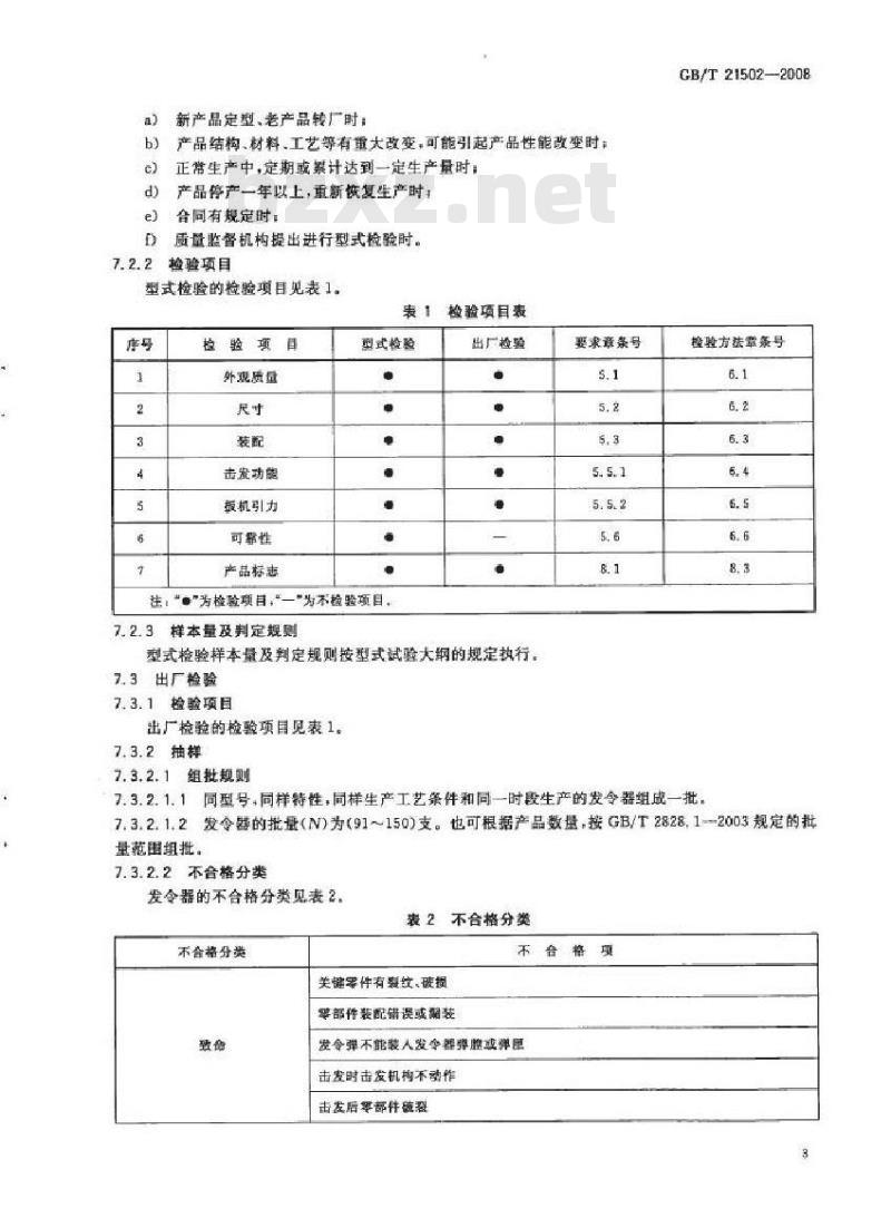 GB/T 21502-2008 发令器