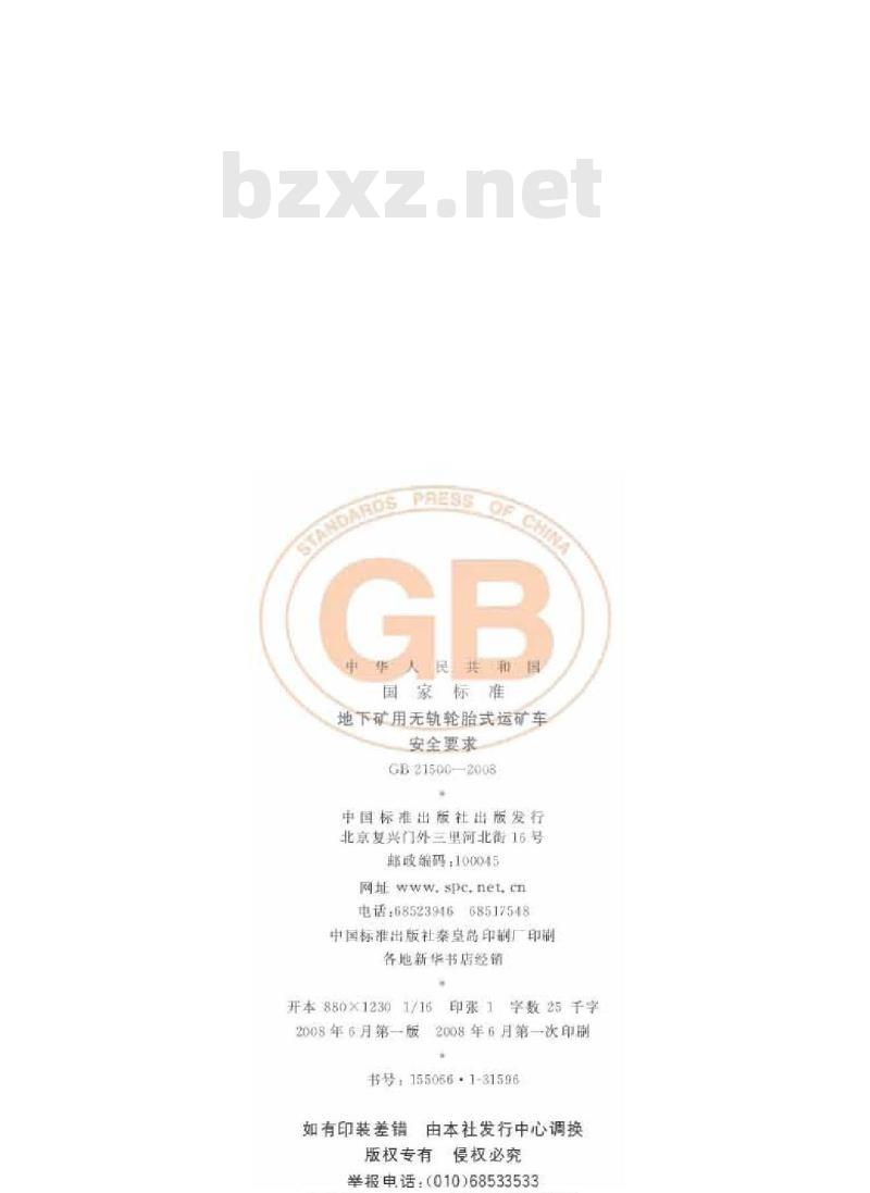 GB 21500-2008 地下矿用无轨轮胎式运矿车 安全要求