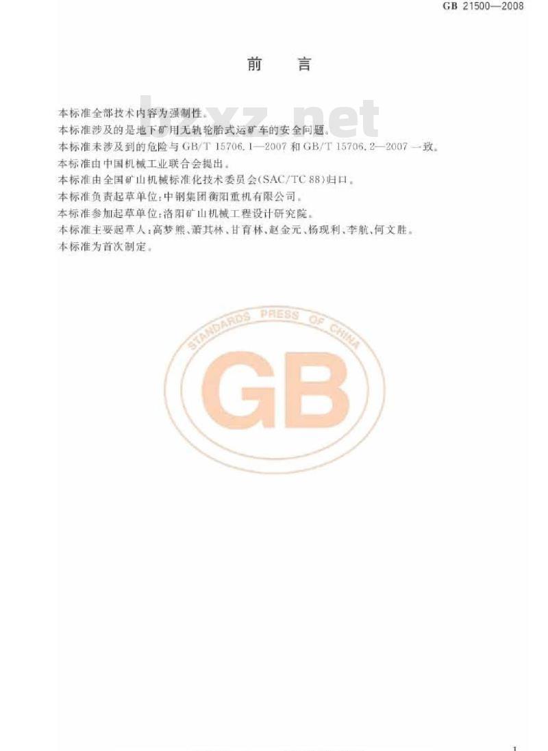 GB 21500-2008 地下矿用无轨轮胎式运矿车 安全要求