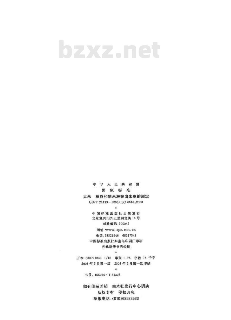 GB/T 21499-2008 大米 稻谷和糙米潜在出米率的测定