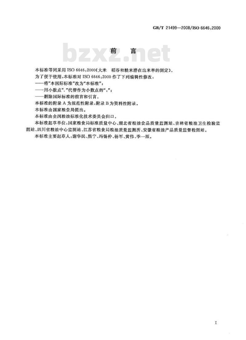 GB/T 21499-2008 大米 稻谷和糙米潜在出米率的测定