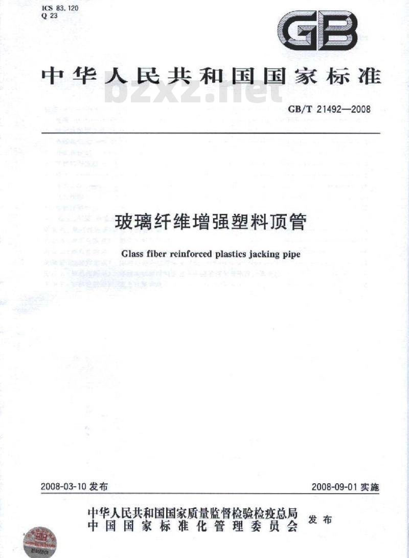 GB/T 21492-2008 玻璃纤维增强塑料顶管