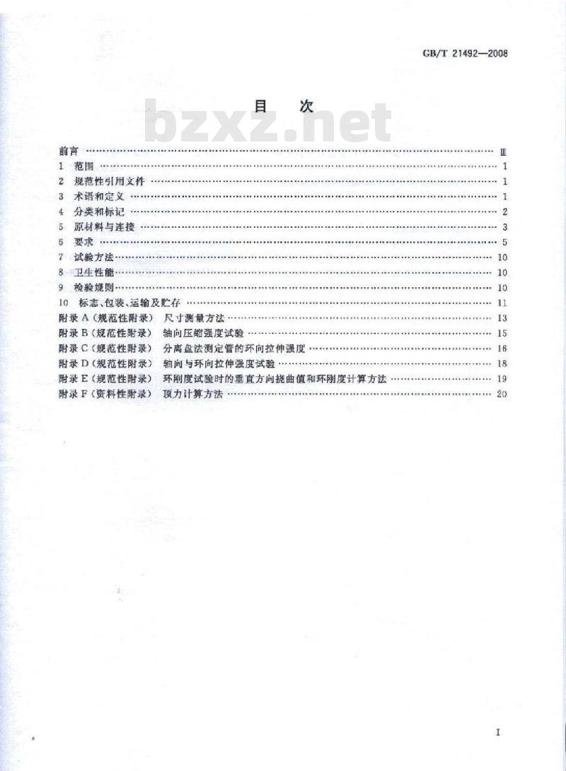 GB/T 21492-2008 玻璃纤维增强塑料顶管