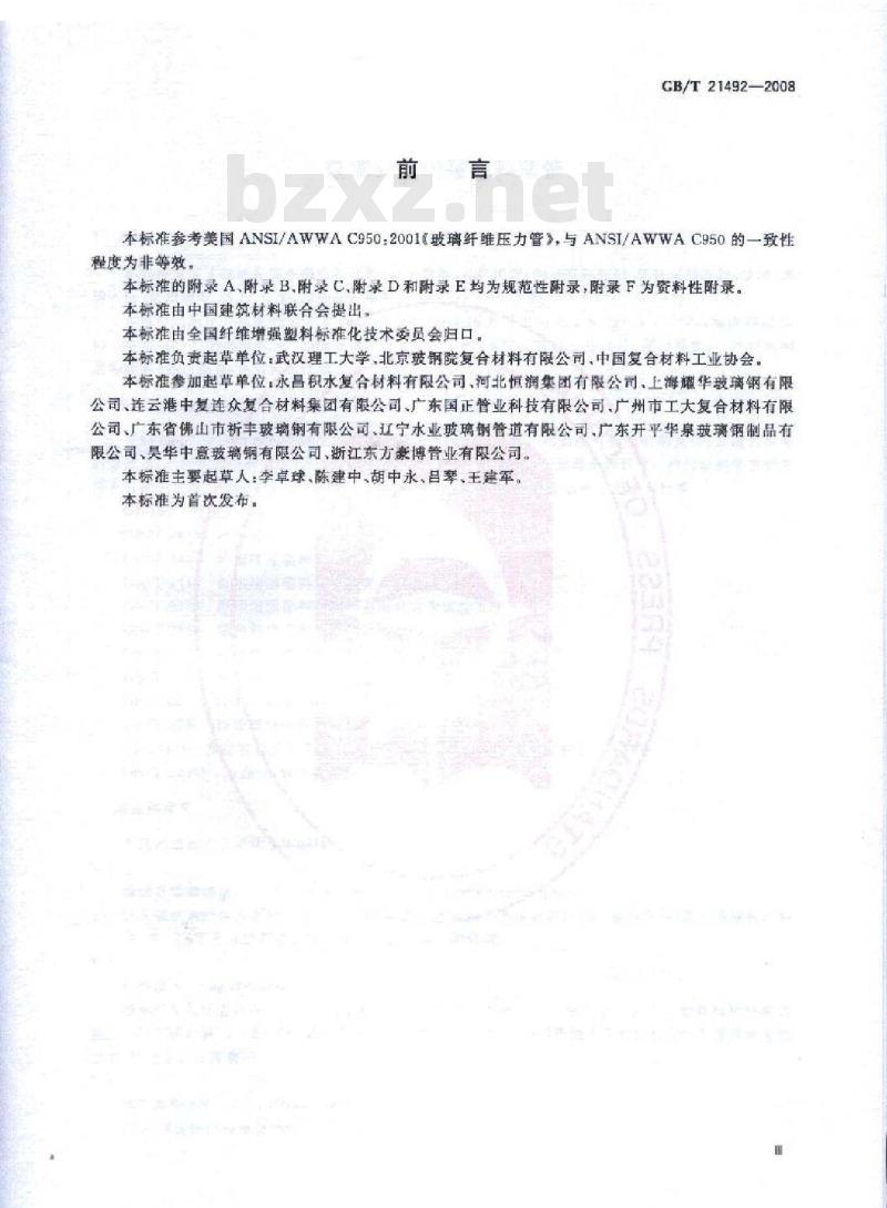 GB/T 21492-2008 玻璃纤维增强塑料顶管