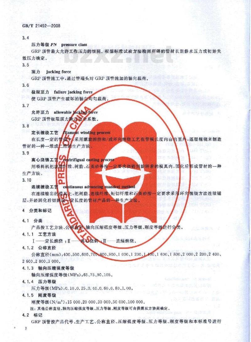 GB/T 21492-2008 玻璃纤维增强塑料顶管