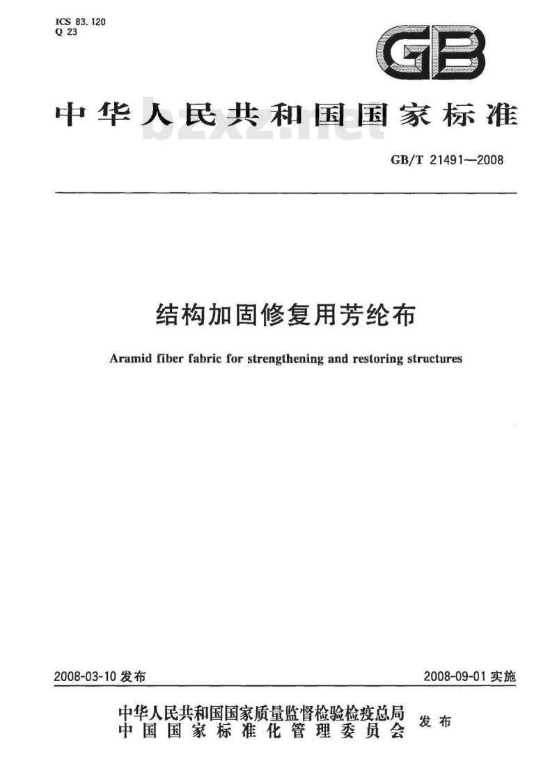 GB/T 21491-2008 结构加固修复用芳纶布