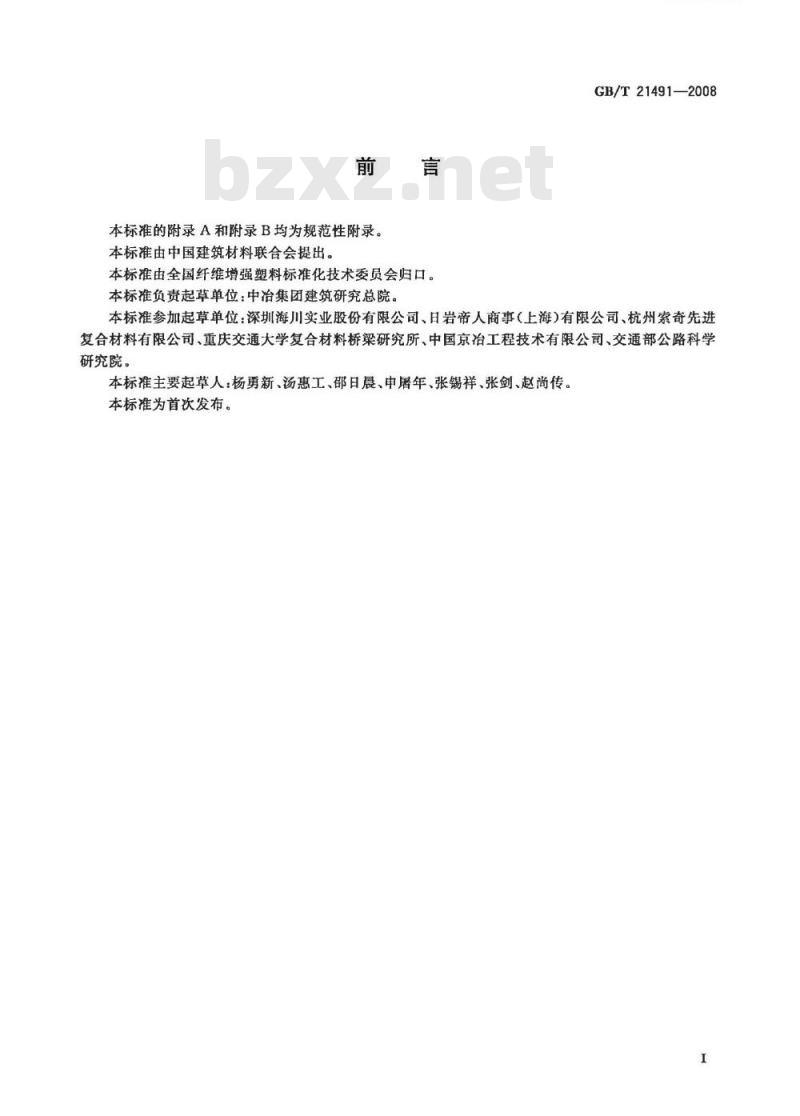 GB/T 21491-2008 结构加固修复用芳纶布