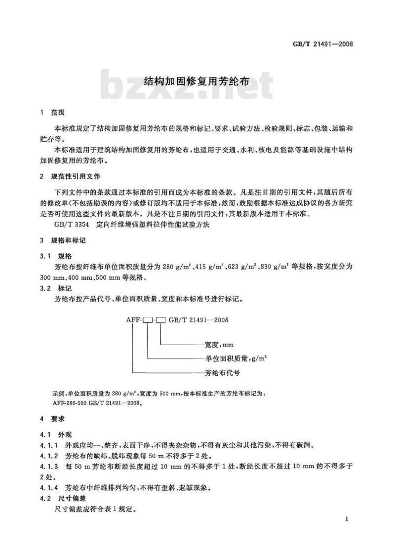 GB/T 21491-2008 结构加固修复用芳纶布