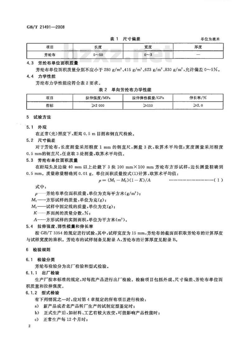 GB/T 21491-2008 结构加固修复用芳纶布