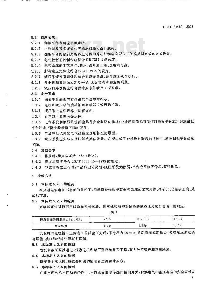 GB/T 21489-2008 散粮汽车卸车装置