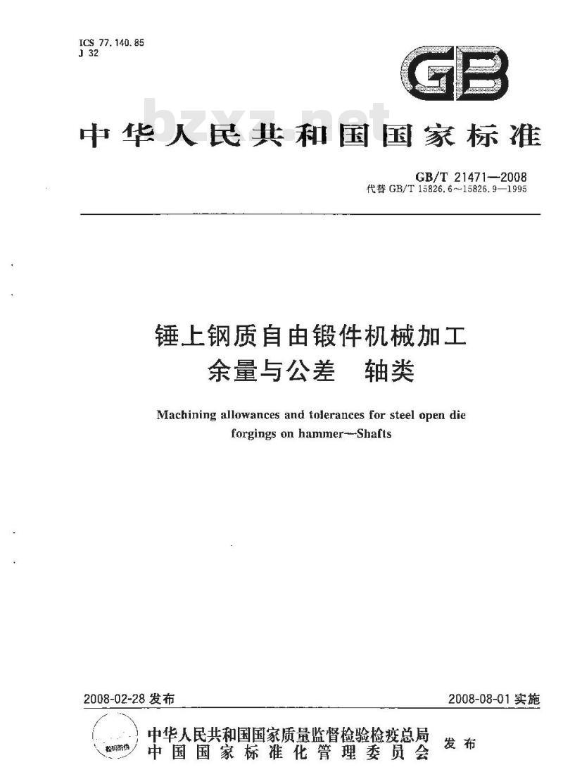 GB/T 21471-2008 锤上钢质自由锻件机械加工余量与公差 轴类