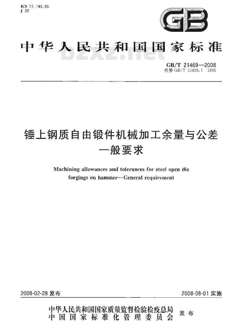 GB/T 21469-2008 锤上钢质自由锻件机械加工余量与公差 一般要求