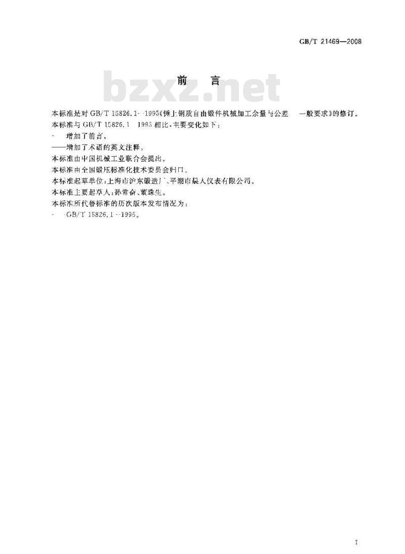 GB/T 21469-2008 锤上钢质自由锻件机械加工余量与公差 一般要求