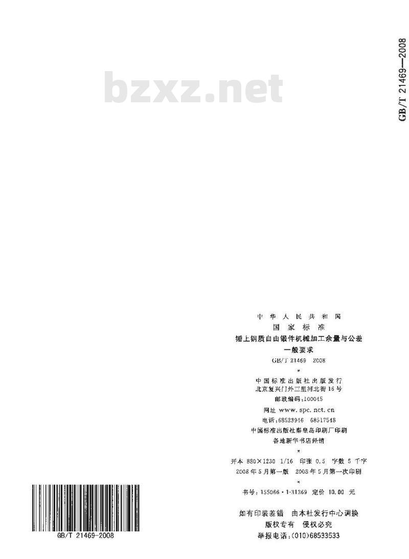GB/T 21469-2008 锤上钢质自由锻件机械加工余量与公差 一般要求