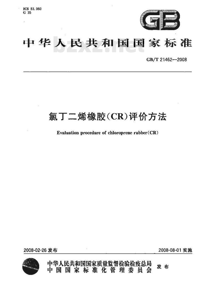 GB/T 21462-2008 氯丁二烯橡胶(CR) 评价方法