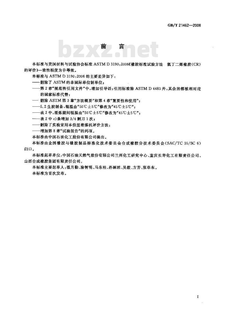 GB/T 21462-2008 氯丁二烯橡胶(CR) 评价方法