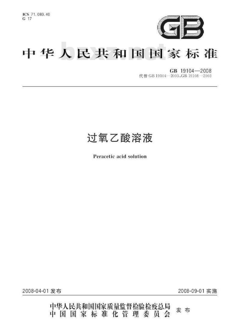 GB 19104-2008 过氧乙酸溶液